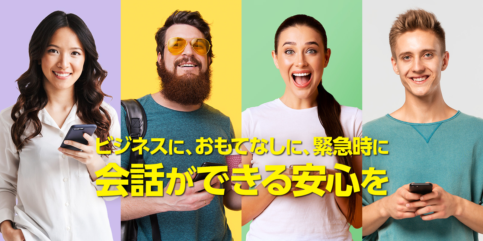 ビジネスに、おもてなしに、緊急時に会話ができる安心を