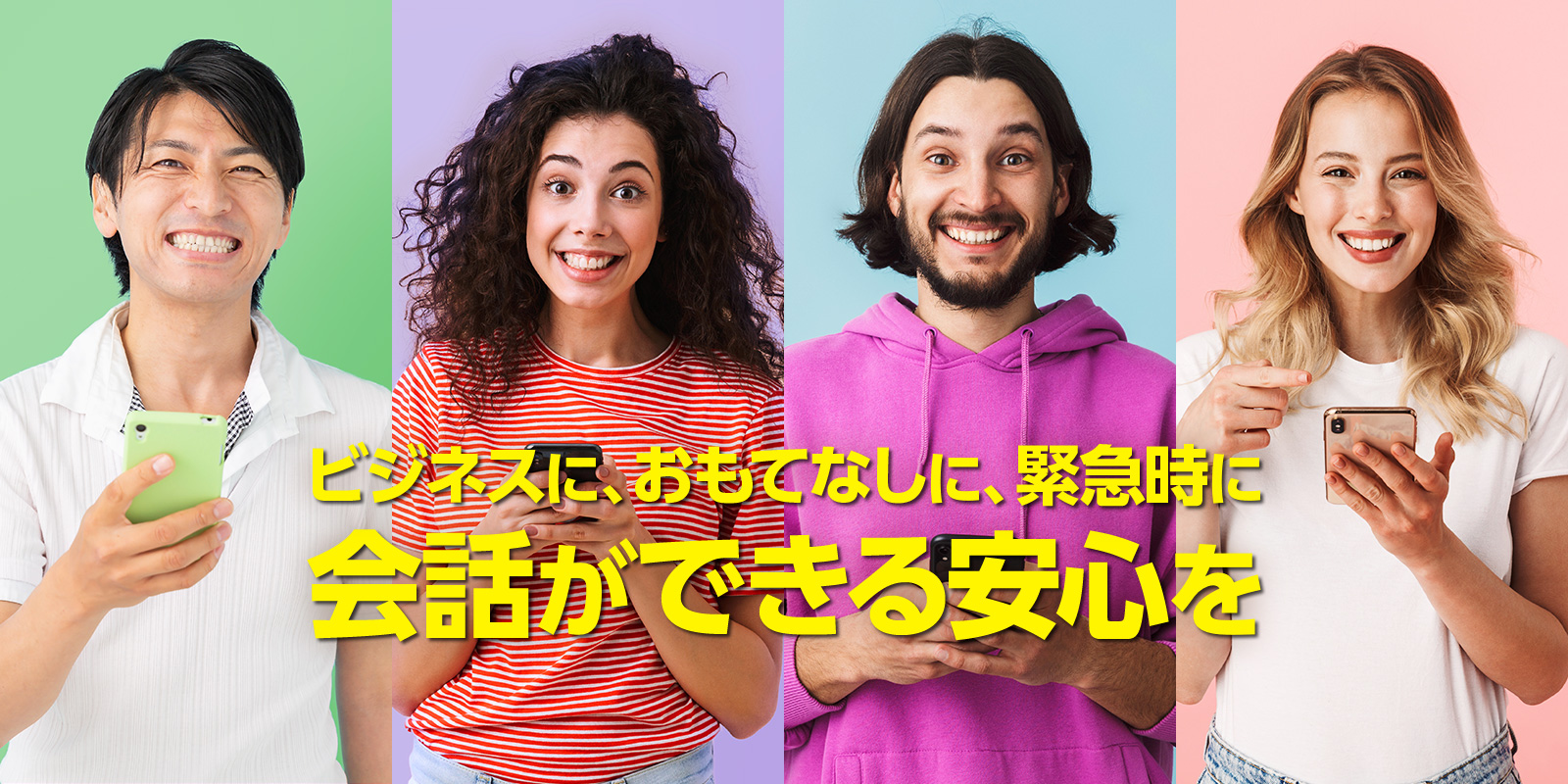 ビジネスに、おもてなしに、緊急時に会話ができる安心を