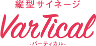 縦型サイネージ バーティカル vartical