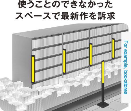 使うことのできなかったスペースで最新作を訴求