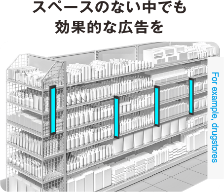 スペースのない中でも効果的な広告を