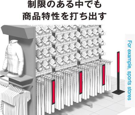 制限のある中でも商品特性を打ち出す