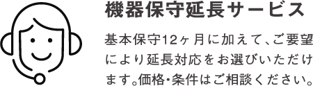 機器保守延長サービス