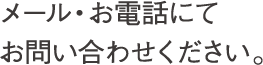 メール・お電話にてお問い合わせください。