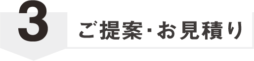 ご提案・お見積り