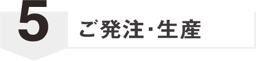 ご発注・生産