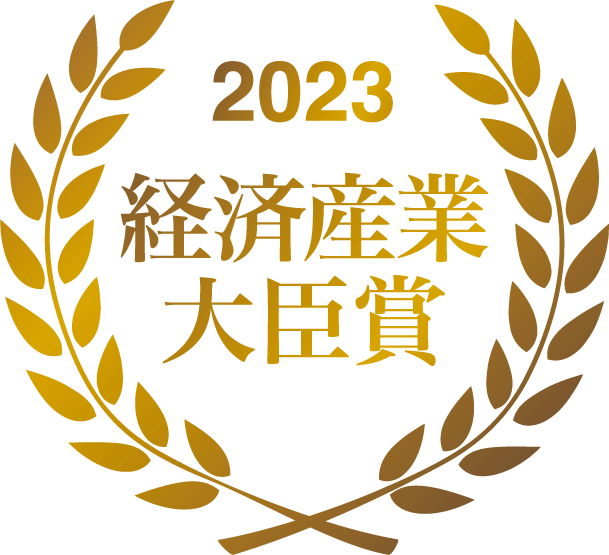 2023経済産業大臣賞